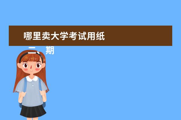 哪里卖大学考试用纸 
  二、期末考试成绩有什么用