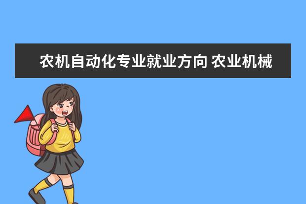 农机自动化专业就业方向 农业机械化及其自动化专业就业方向