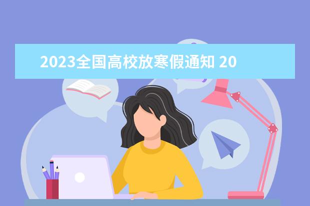 2023全国高校放寒假通知 2023寒假放假时间