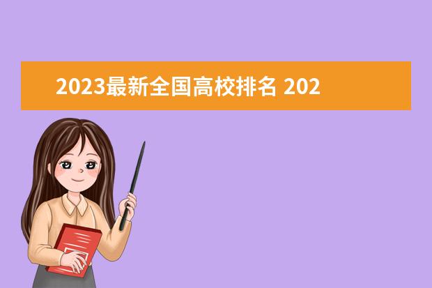 2023最新全国高校排名 2023全国高校排行榜