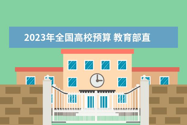 2023年全国高校预算 教育部直属大学2023预算中学费占比