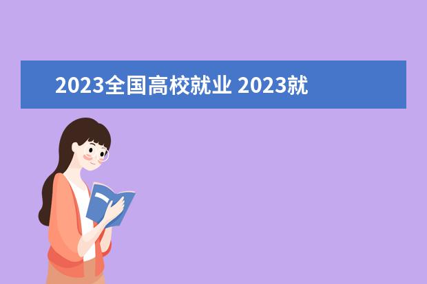 2023全国高校就业 2023就业的真实现状