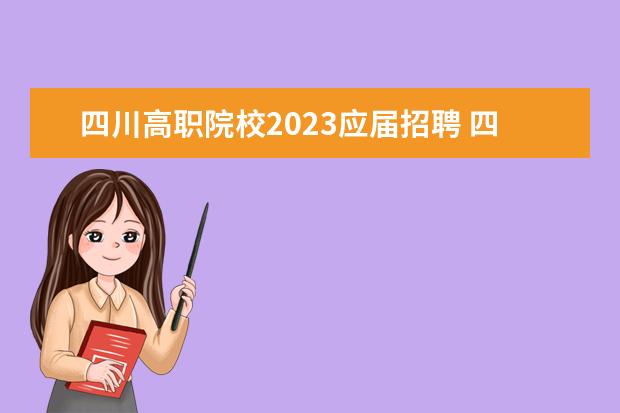 四川高职院校2023应届招聘 四川省事业单位招聘2023报名时间