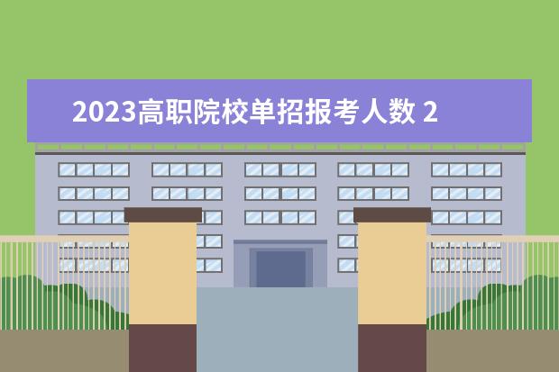 2023高职院校单招报考人数 2023四川高职单招报名人数