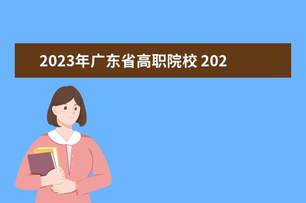 2023年广东省高职院校 2023春季高考可以报考的学校广东