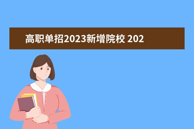 高职单招2023新增院校 2023年高职单招学校名单有哪些?