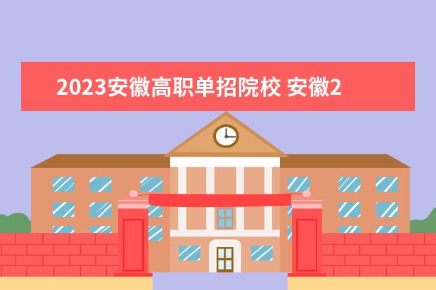 2023安徽高职单招院校 安徽2023年单招学校有哪些?