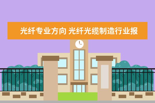 光纤专业方向 光纤光缆制造行业报职称选什么专业