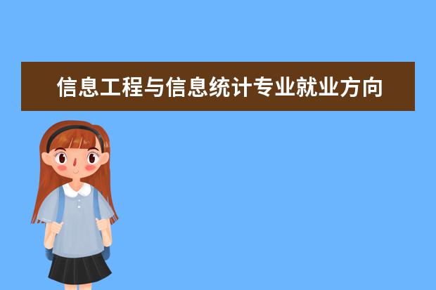 信息工程与信息统计专业就业方向 信息管理与信息系统专业就业方向?