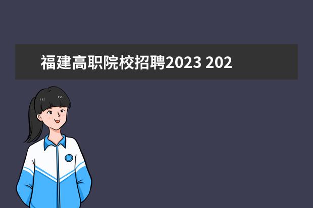 福建高职院校招聘2023 2023年福建省教师招聘考试时间