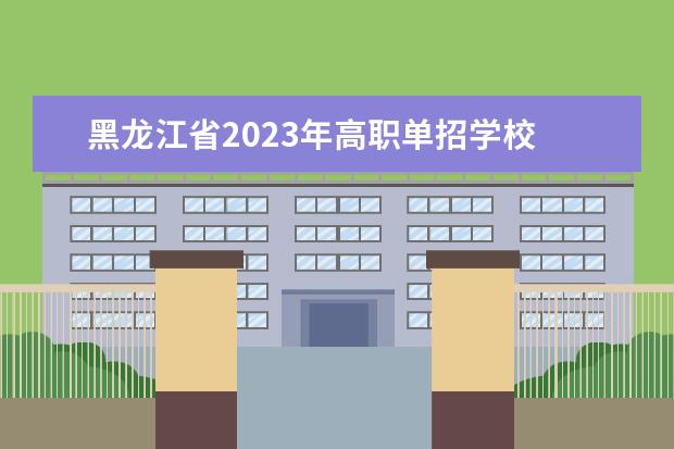 黑龙江省2023年高职单招学校 2023高职单招的学校有哪些