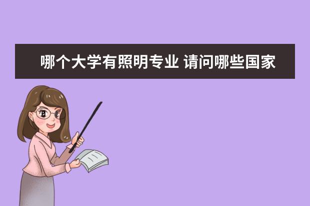 哪个大学有照明专业 请问哪些国家哪些大学有关于舞台照明、音响这方面的...