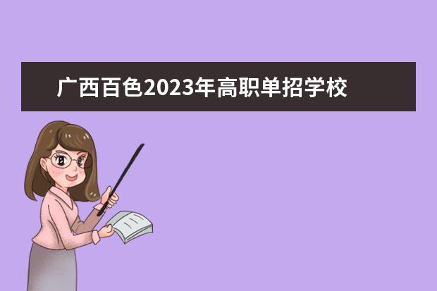 广西百色2023年高职单招学校 2022统考教育类分数低有学校要求吗