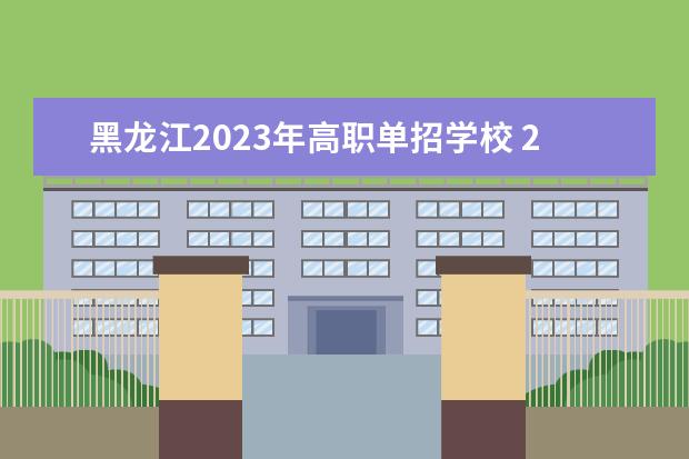 黑龙江2023年高职单招学校 2023年黑龙江单招报名人数