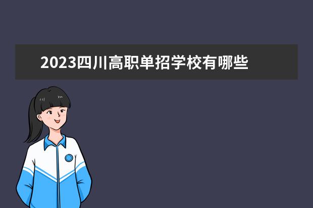 2023四川高职单招学校有哪些 2023年四川单招学校推荐