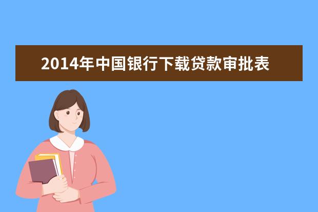 2014年中国银行下载贷款审批表在哪里 中行个人贷款还款计划及明细如何查询打印?