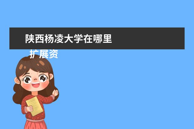 陕西杨凌大学在哪里 
  扩展资料