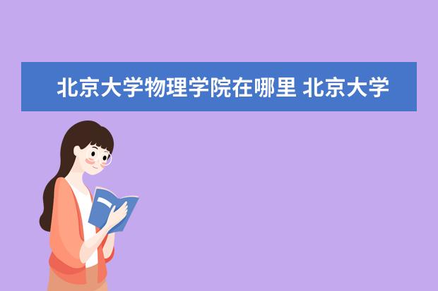 北京大学物理学院在哪里 北京大学物理系厉害吗