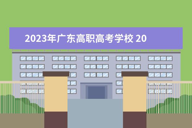 2023年广东高职高考学校 2023年广东省高职高考公办录取线