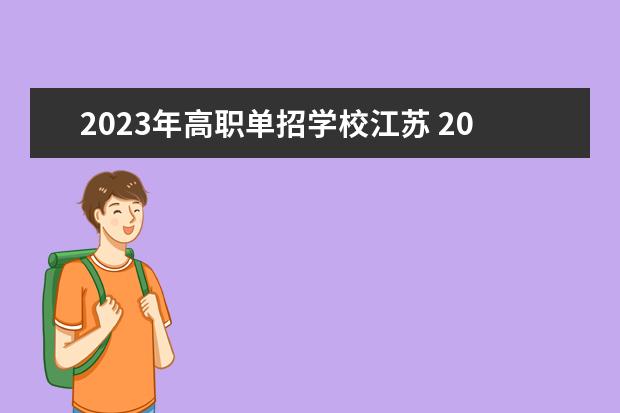 2023年高职单招学校江苏 2023年高职单招学校有哪些
