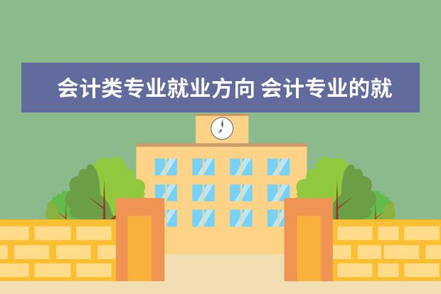 会计类专业就业方向 会计专业的就业方向