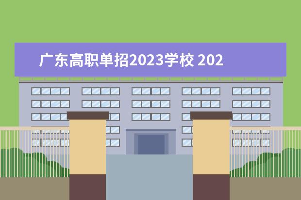 广东高职单招2023学校 2023年高职单招学校有哪些