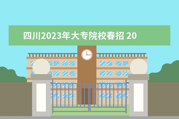 四川2023年大专院校春招 2023重庆春招可以报考的学校