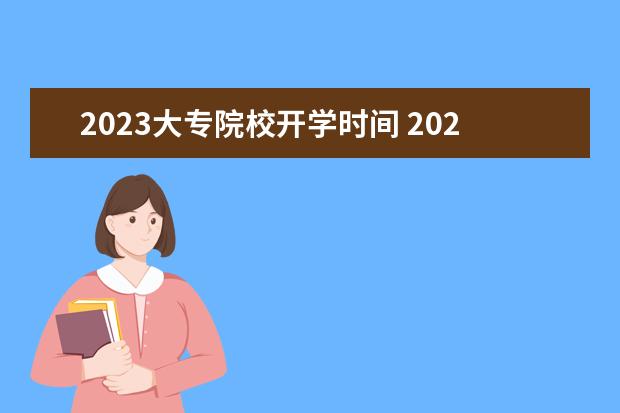 2023大专院校开学时间 2023年大学开学时间表