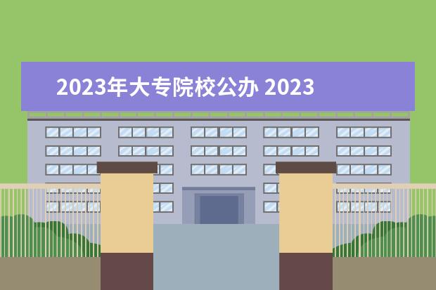 2023年大专院校公办 2023河南省单招的公办大专学校有哪些