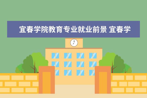 宜春学院教育专业就业前景 宜春学院和九江学院哪个更好