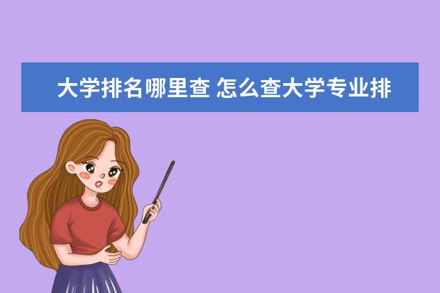 大学排名哪里查 怎么查大学专业排名?