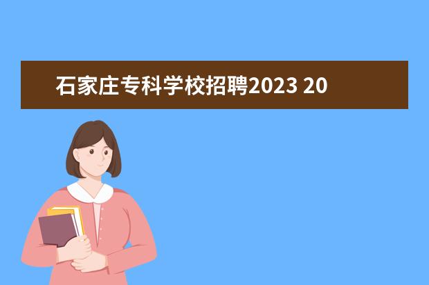 石家庄专科学校招聘2023 2023年石家庄科技信息职业学院单招专业有哪些? - 百...