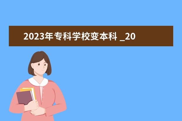 2023年专科学校变本科 _2023改革之后,成考发生怎么样的变化?