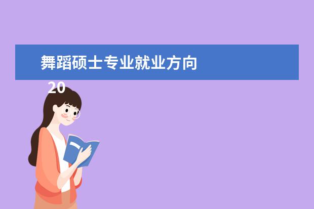 舞蹈硕士专业就业方向 
  2021舞蹈学专业就业方向有哪些