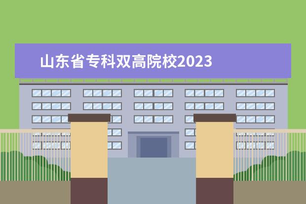 山东省专科双高院校2023 
  院校专业：
  <br/>