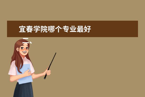 宜春学院哪个专业最好 
  二、宜春学院简介