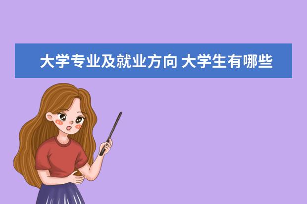 大学专业及就业方向 大学生有哪些就业方向