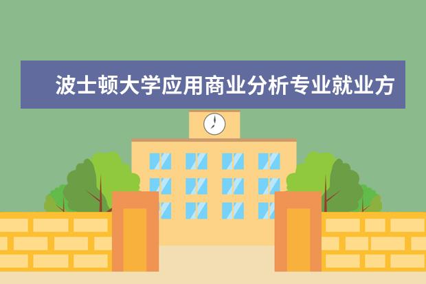 波士顿大学应用商业分析专业就业方向 ...大学大都会学院与密歇根州立大学商业分析专业那...