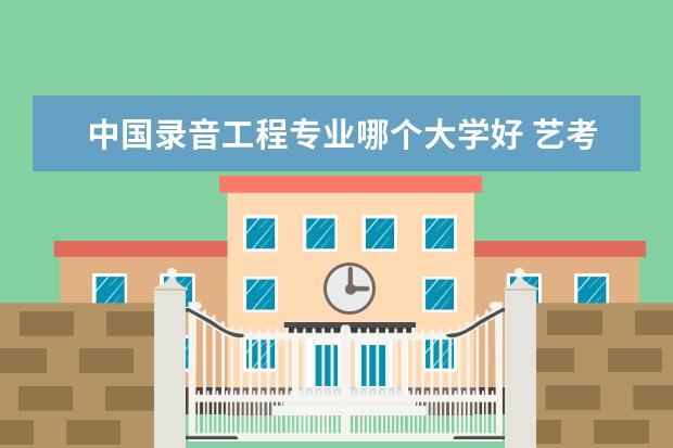 中国录音工程专业哪个大学好 艺考录音专业大学排名