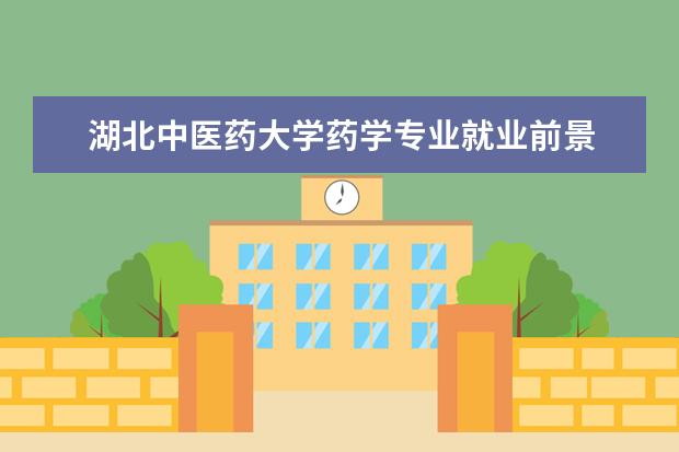 湖北中医药大学药学专业就业前景 2020-2022年云南中医药大学药学专业就业率