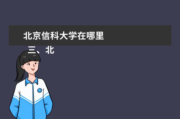 北京信科大学在哪里 
  三、北京信息科技大学简介