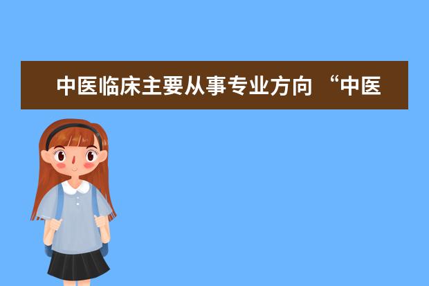 中医临床主要从事专业方向 “中医临床” 专业都学什么??