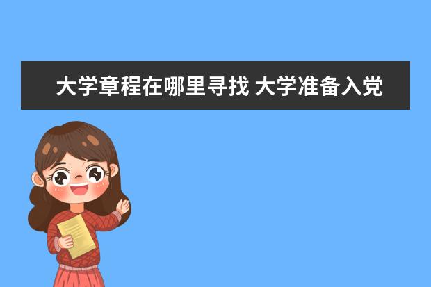 大学章程在哪里寻找 大学准备入党,但是发的那个共产党章程小本丢了能补...