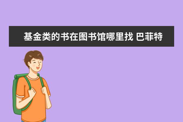 基金类的书在图书馆哪里找 巴菲特推荐的十本书都是什么?