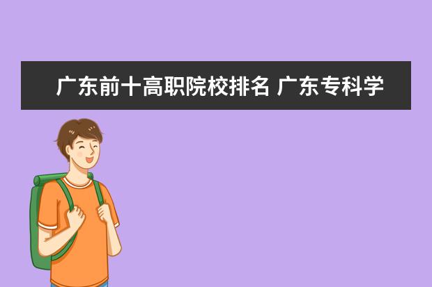 广东前十高职院校排名 广东专科学校排名