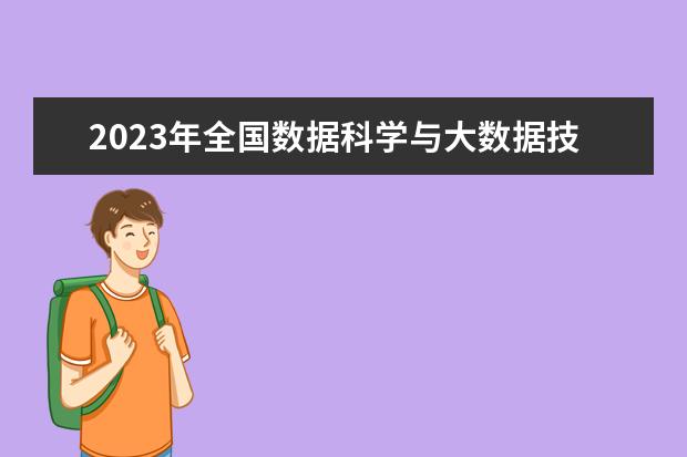 2023年全国数据科学与大数据技术专业大学排名排行榜