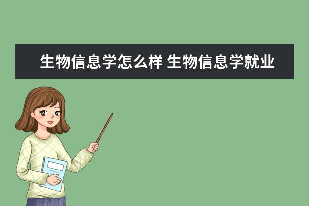 生物信息学怎么样 生物信息学就业前景如何