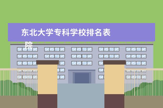 东北大学专科学校排名表 
  院校专业：
  <br/>