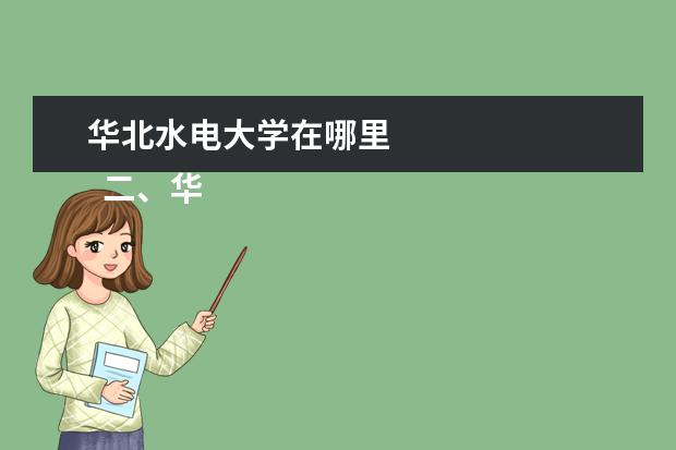 华北水电大学在哪里 
  二、华北水利水电大学介绍