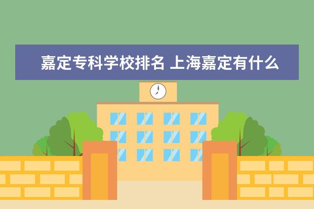 嘉定专科学校排名 上海嘉定有什么大学?